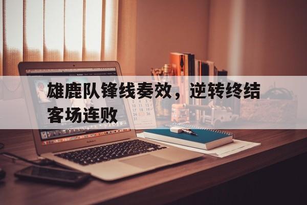 雄鹿队锋线奏效，逆转终结客场连败
